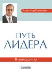 "Путь лидера" Александр Синамати Видеосеминар (DVD)